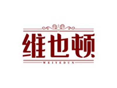 维也顿WEIYEDUN
