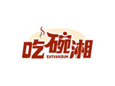 吃碗湘EATVANSUM