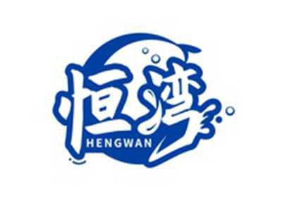 恒湾HENGWAN