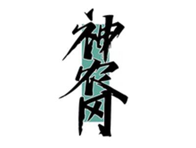 神农冈