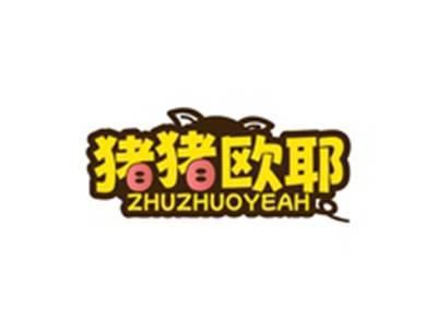猪猪欧耶ZHUZHUOYEAH