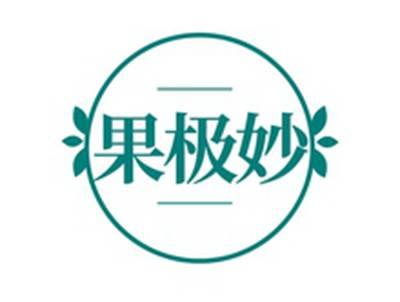 果极妙