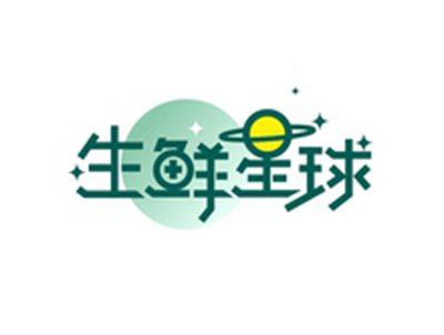 生鲜星球