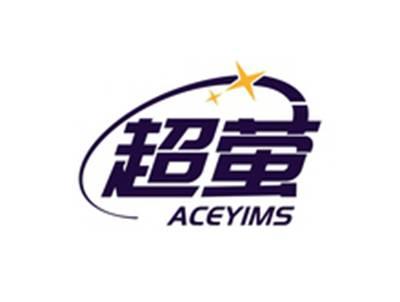 超萤ACEYIMS