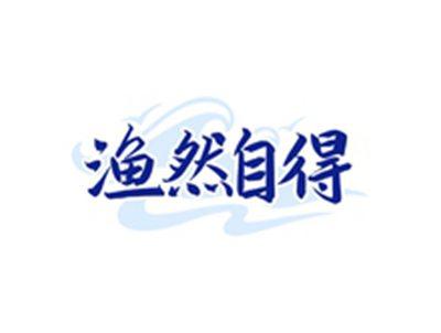 渔然自得