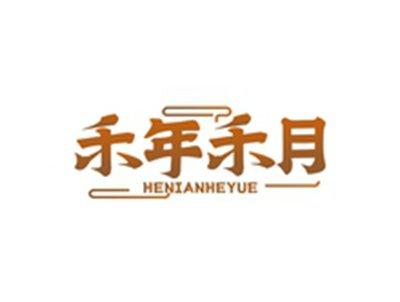 禾年禾月HENIANHEYUE