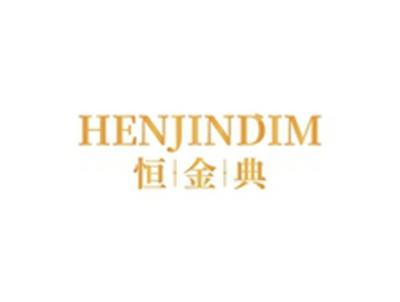 恒金典HENJINDIM
