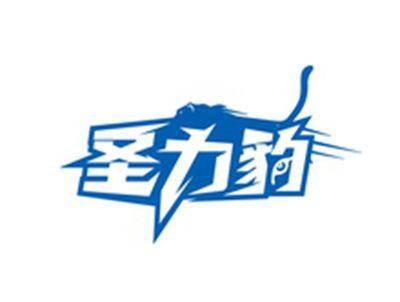 圣力豹