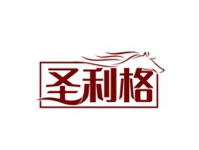 圣利格