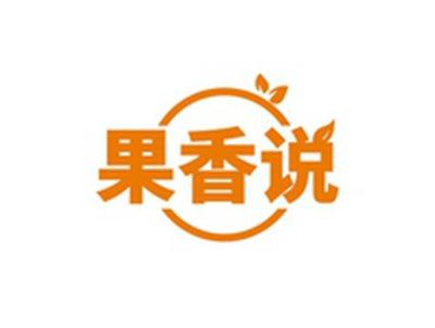 果香说