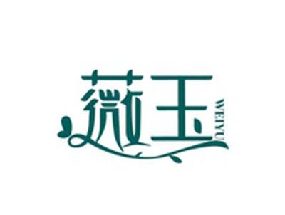 薇玉WEIYU