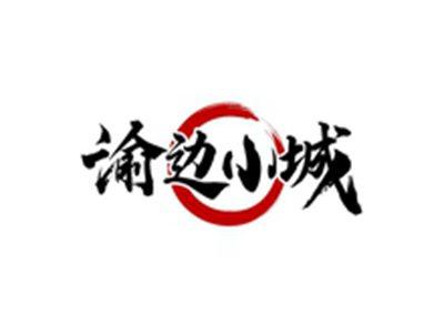渝边小城