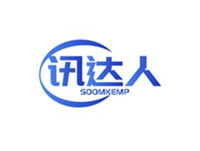 讯达人SOOMKEMP