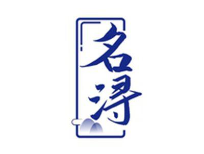 名浔