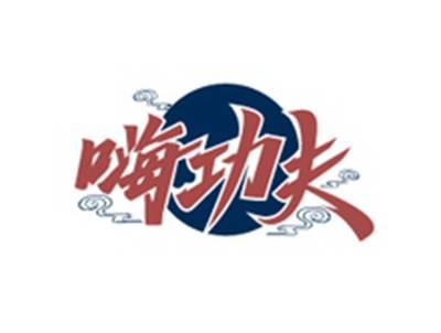 嗨功夫