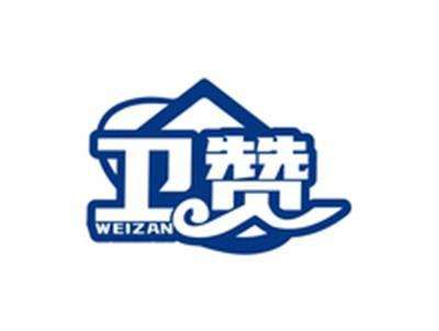 卫赞WEIZAN