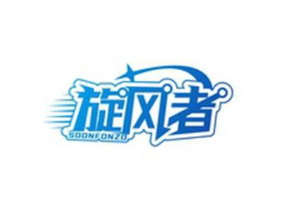 旋风者SOONFONZO