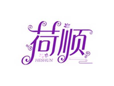 荷顺HESHUN