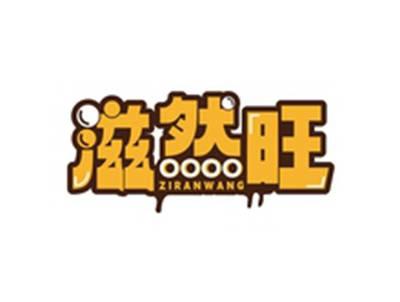 滋然旺ZIRANWANG