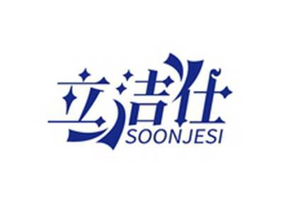 立洁仕SOONJESI