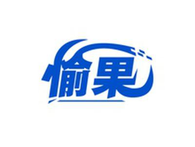 愉果