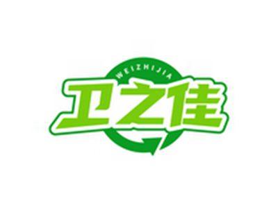 卫之佳WEIZHIJIA