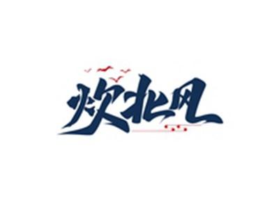 炊北风