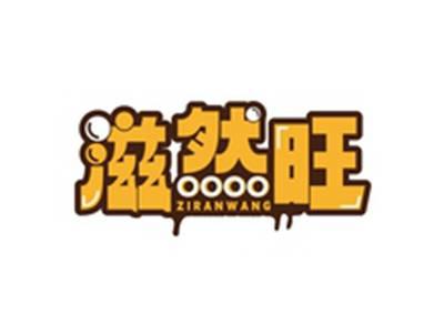 滋然旺ZIRANWANG