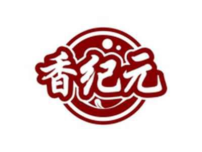 香纪元