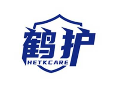 鹤护HETKCARE
