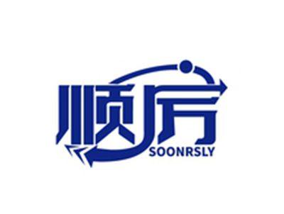 顺厉SOONRSLY