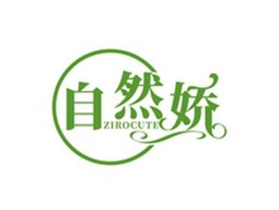 自然娇ZIROCUTE