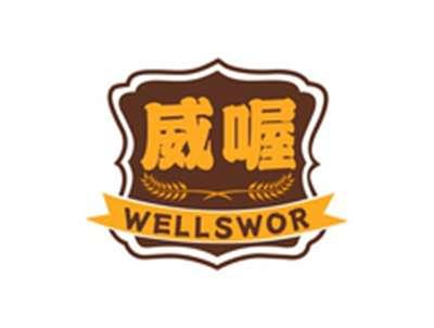 威喔WELLSWOR
