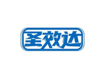 圣效达