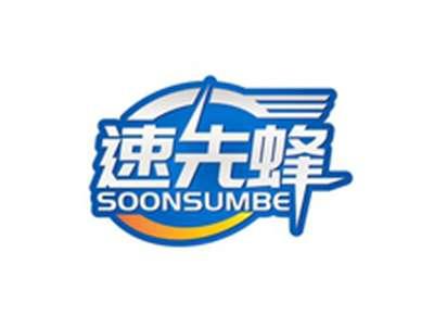 速先蜂SOONSUMBE