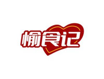 愉食记