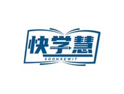 快学慧SOONXEWIT