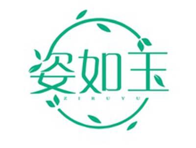 姿如玉ZIRUYU