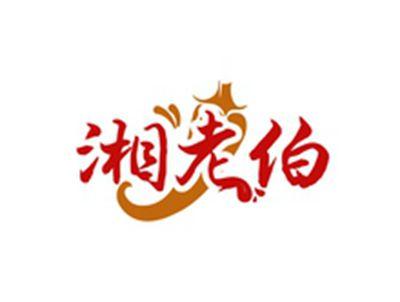 湘老伯