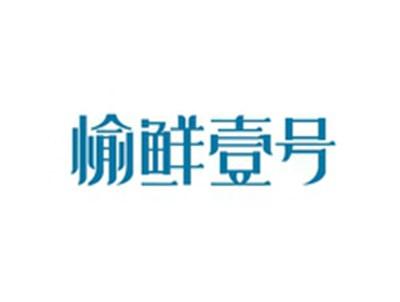 愉鲜壹号