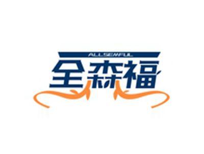 全森福ALLSEMFUL