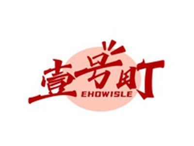 壹号町EHOWISLE