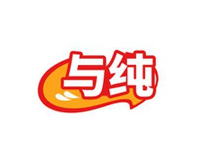 与纯