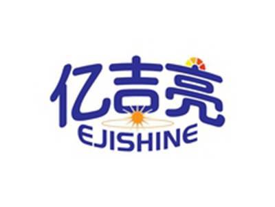 亿吉亮EJISHINE