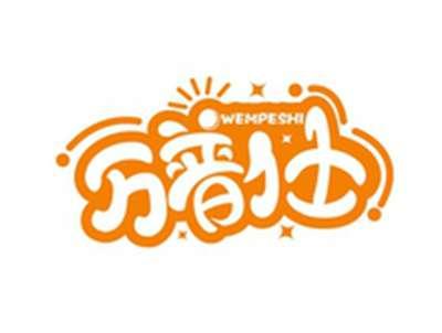 万普仕WEMPESHI