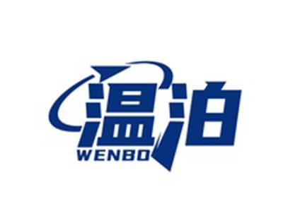 温泊WENBO
