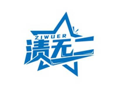 渍无二ZIWUER