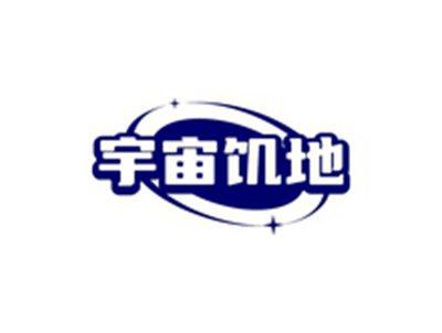 宇宙饥地