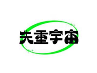 失重宇宙