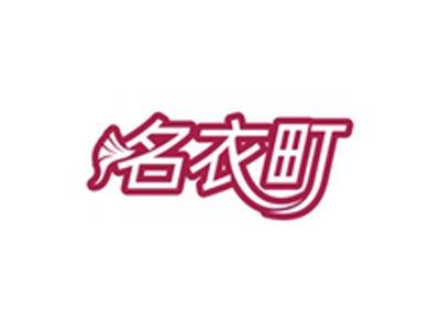 名衣町